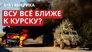 ВСУ под Курском. Обыск в США у ведущего Первого канала. Байден, Харрис и Трамп: перекрёстная критика