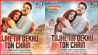 लो एक और धमाका Tujhe Na Dekhu Toh Chain Mujhe Aata Nhi Hai | pawan singh new song coming soon |