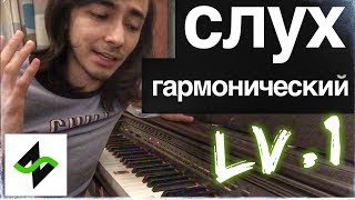 Как подбирать аккорды на слух [Гармонический слух] - Тоника, Доминанта, Субдоминанта