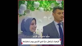 الزهراء تبتهل حبًا في النبي يوم خطبتها  إنشاد بصوت رائع لنابغة الزهراء لايق بمدائح نبوية حفل خطبتها