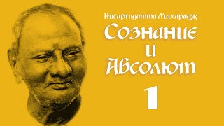 Нисаргадатта Махарадж - Сознание и Абсолют. Часть 1.