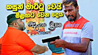 sl sihina tv | deweni Inima | දෙවෙනි ඉනිමෙ කසුන් කොටුවෙන හැටි