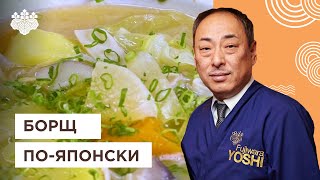 Японский борщ! Мисо-суп Бутадзиру от Шеф-повара из Японии | Йоши Фудзивара