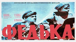 Федька 1936 (фильм ФЕДЬКА 1937 смотреть онлайн)