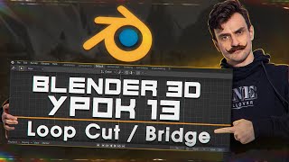 BLENDER 3D | УРОК 13 | Loop Cut / Bridge