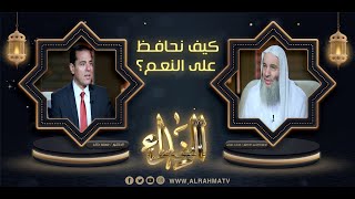 كيف نحافظ على النعم ؟ { برنامج النداء ح15 } لفضيلة الشيخ د/ محمد حسان في ضيافة الإعلامي د/ محمد خالد