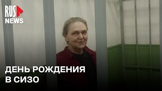 ⭕️ День Рождения в СИЗО для журналистки Надежды Кеворковой*