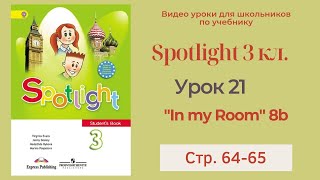 Spotlight 3 класс (Спотлайт 3) Английский в фокусе 3кл./ Урок 21 " In my Room" 8b с.64-65