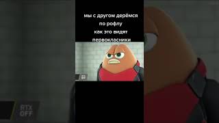 мы с другом по рофлу деремся как это видят первоклассники: