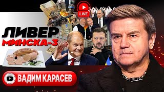 🎱 Американка Зеленского и Канцлер мира Шольц. Нация в бегах: солдаты без зарплаты. Бич ТЦК - Карасев