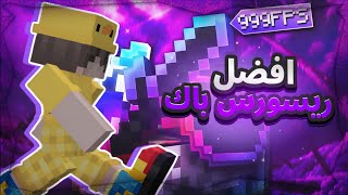 هذا اجمل واقوى ريسورس باك لرفع FPS + ينعم الشاشة |16x💜🔥