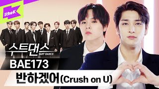 BAE173 🤵수트 입은 모습에 정말 반하겠어 ✨ | 수트댄스 | SUIT DANCE | Crush on U | 이한결 제이민 유준 준서 무진 영서 남도현 빛 도하