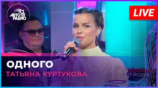 Премьера! Татьяна Куртукова - Одного (LIVE @ Авторадио)