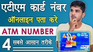 ATM Card Number Kaise Pata Kare | atm number pata kaise kare | how to find my atm card number |