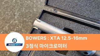 BOWERS XTA : 3점식 마이크로미터 12.5-16mm