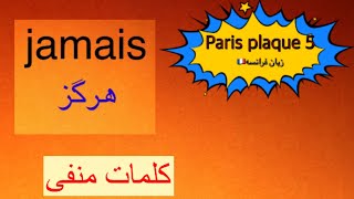 هرگز، هیچ چیز،هیچ کس، سه کلمه منفی در زبان فرانسه،#زبان #france #آموزش