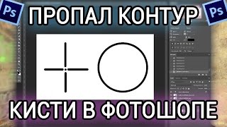 Пропал контур кисти в фотошопе