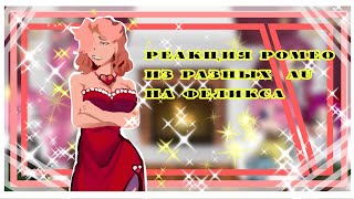 🌹Реакция Ромео из разных AU на Феликса🌹{ИДЕЯ МОЯ}