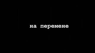 СОЦИАЛЬНЫЙ РОЛИК на тему «Спасём жизнь вместе»💕#социальныйролик #буллинг #издевательство