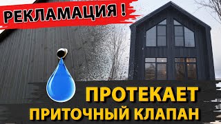 Протекает приточный клапан вентиляции в каркасном доме. Рекламация!