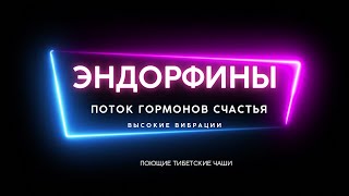 432 Гц ПОТОК ЭНДОРФИНОВ ДЛЯ СЧАСТЬЯ И НАСТРОЕНИЯ🔆ПОЮЩИЕ ЧАШИ