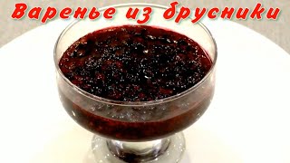 Очень вкусное и полезное варенье из брусники