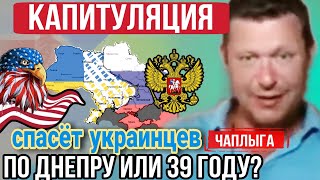 Спасение Украины, в капитуляции. #чаплыга #войнаукраина #капитуляцияукраины