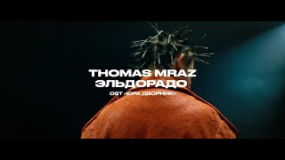 Thomas Mraz — Эльдорадо (OST «Юра Дворник»)