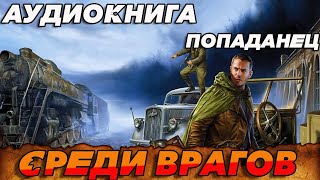 ПОПАДАНЕЦ АУДИОКНИГА:СРЕДИ ВРАГОВ #аудиокнига #попаданцы