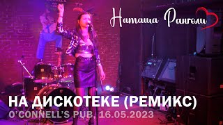 Наташа Ранголи | RANGOLI - На дискотеке (Ремикс 2023)