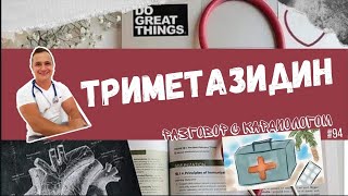 ТРИМЕТАЗИДИН. ЛЕЧИМ ГИПОКСИЮ, ИШЕМИЮ И ПИТАЕМ СЕРДЦЕ. ТАК ЛИ ЭТО?