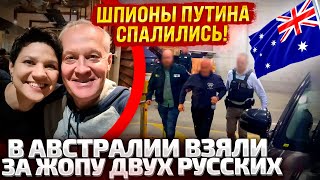 ⚡️ОХОТА НА РУССКИХ ШПИОНОВ! В АВСТРАЛИИ С ПОЛИЧНЫМ ВЗЯЛИ ВСЮ СЕМЬЮ! МРАЗИ СЛИВАЛИ ВСЕ В МОСКВУ