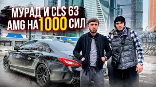 МУРАД ЛЕГЕНДА ОЦЕНИЛ CLS 63 AMG 1000+ СИЛ!