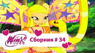 Клуб Винкс - Сборник #34 (Сезон 4 Серии 19,20,21) | Мультфильм о феях, волшебницах, колдуньях, любви