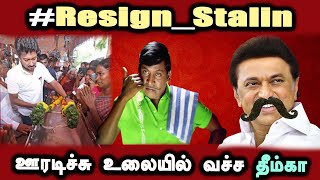 Trending #Resign_Stalin Kallakurichi Kallasarayam Issue #DMKFAILS Mk Stalin Troll | Arasiyal Arasan