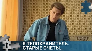 💯ПО МОТИВАМ РОМАНА В.ГРИНЬКОВА  | Я ТЕЛОХРАНИТЕЛЬ. СТАРЫЕ СЧЕТЫ |  РУССКИЙ ДЕТЕКТИВ