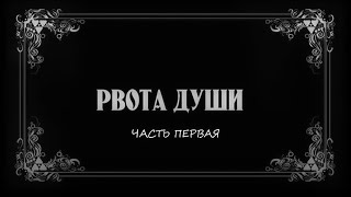 Короткометражный трэш-фильм "Рвота Души"  Часть первая