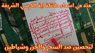 هذه هي اسماء الملائكة الموكلين بأية الكرسي لتحصين ضد السحر والجن وشياطين درس بمليون دولار