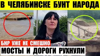 В Челябинске бунт народа. БНР уже не смешно. Мосты и дороги рухнули в Бурятии и Приморье.