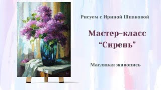 Мастер-класс "Сирень".