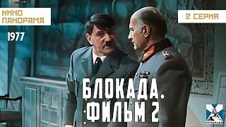 Блокада: Фильм 2: Ленинградский метроном. Операция «Искра» (2 серия) (1977 год) военная драма