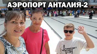 🇹🇷 АЭРОПОРТ АНТАЛИЯ-2 И ДРУГИЕ 5 МЕСТ ГДЕ МЫ БЫЛИ СЕГОДНЯ. Жизнь в Турции #влог