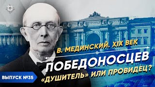 Серия 35. Победоносцев. "Душитель" или провидец?