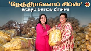 Kerala Chips Production | Kovai Penmani | Murali Enterprises | Women Entrepreneur |IMPORT CHIPS|