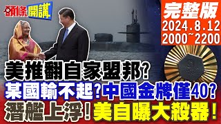 【#頭條開講】切斷中國海上絲路!美推翻自家盟邦?某國輸不起?中國金牌僅40?潛艦上浮!美自曝大殺器!護衛以色列祖宗? 20240812完整版 @頭條開講HeadlinesTalk