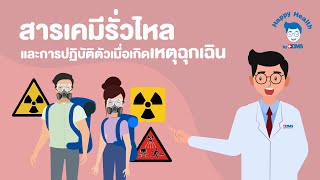 Happy Health by BDMS EP40 สารเคมีรั่วไหลและการปฏิบัติตัวเมื่อเกิดเหตุฉุกเฉิน