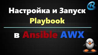 02-Ansible AWX. Подключение проекта. Настройка и запуск.