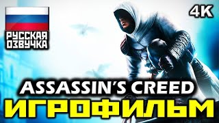 ✪ Assassin's Creed [ИГРОФИЛЬМ] Все Катсцены + Минимум Геймплея [PC|4K|60FPS]