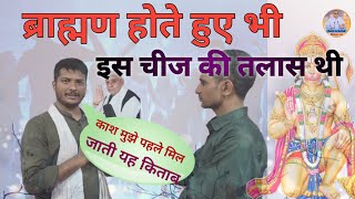 ब्राह्मण होते हुए भी तलास।क्या खास बात थी उस किताब की।#saintrampalji #Earth_to_Satlok