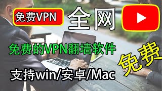 全网免费不会失联支持windos/安卓/Mac翻墙软件，免费的加速器｜VPN免费｜翻墙免费｜永久免费｜科学上网，打开cc字幕【豌豆分享】